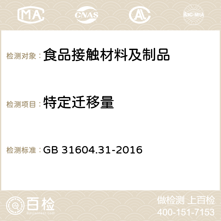 特定迁移量 食品安全国家标准 食品接触材料及制品氯乙烯的测定和迁移量的测定 GB 31604.31-2016 9-15