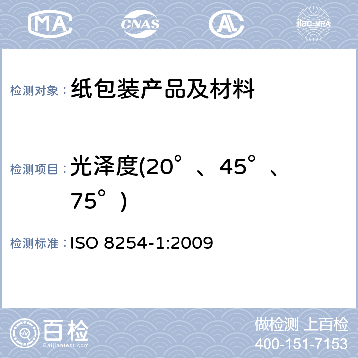光泽度(20°、45°、75°) 纸和纸板 表面光泽度的测量 第1部分：75度聚光束的光泽面，TAPPI法 ISO 8254-1:2009