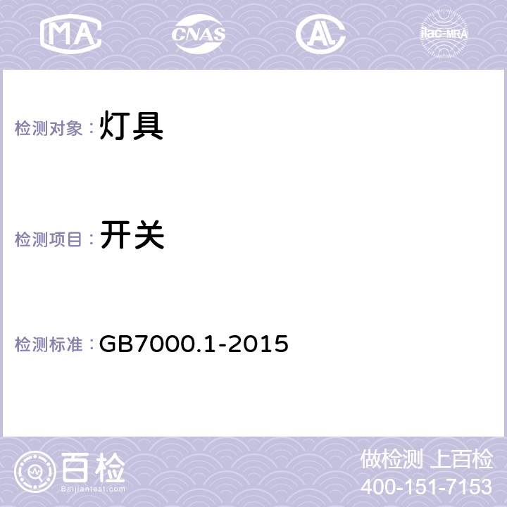 开关 GB 7000.1-2015 灯具 第1部分:一般要求与试验