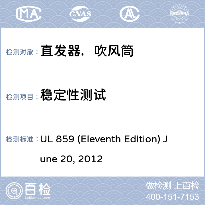 稳定性测试 UL 859 安全标准家用个人美容设备  (Eleventh Edition) June 20, 2012 37