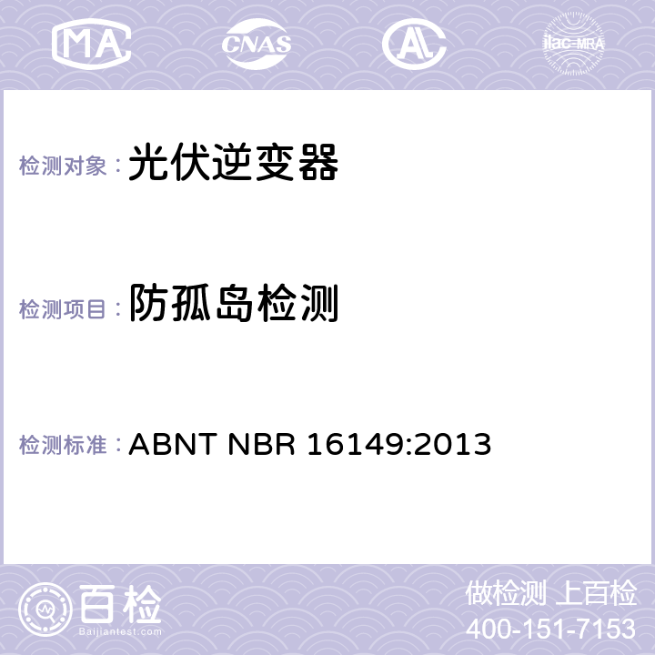 防孤岛检测 巴西并网逆变器的技术说明 ABNT NBR 16149:2013 5.3