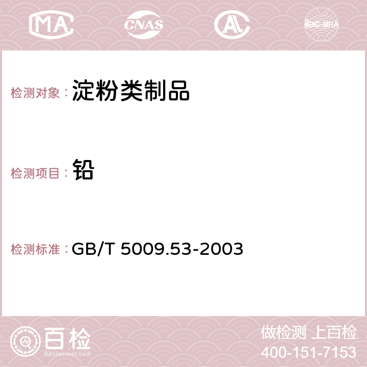 铅 淀粉类制品卫生标准的分析方法 GB/T 5009.53-2003 4.3/GB 5009.12-2017