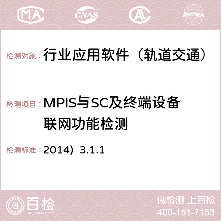 MPIS与SC及终端设备联网功能检测 2014)  3.1.1 北京市轨道交通乘客信息系统（PIS）检测规范-第二部分检测内容及方法(2014) 3.1.1