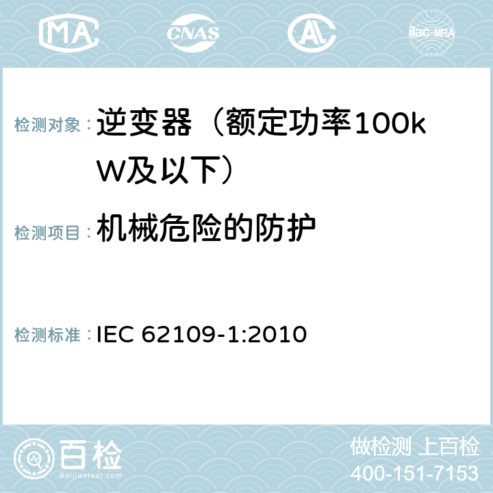 机械危险的防护 光伏发电系统用电力转换设备的安全 第1部分：通用要求 IEC 62109-1:2010 8