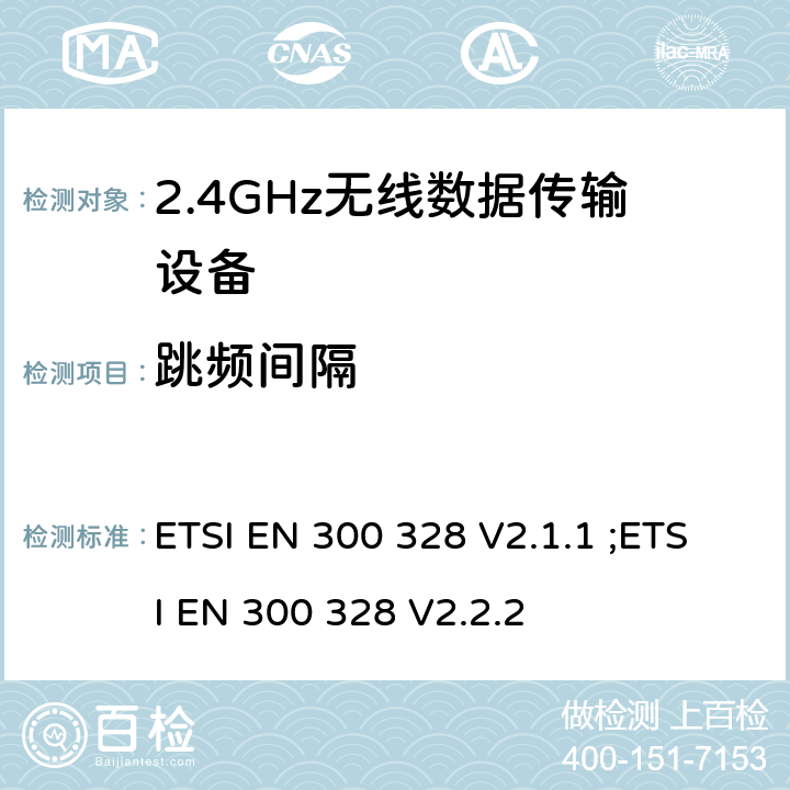 跳频间隔 无线电设备的频谱特性-2.4GHz宽带传输设备 ETSI EN 300 328 V2.1.1 ;ETSI EN 300 328 V2.2.2 4.3.1.5