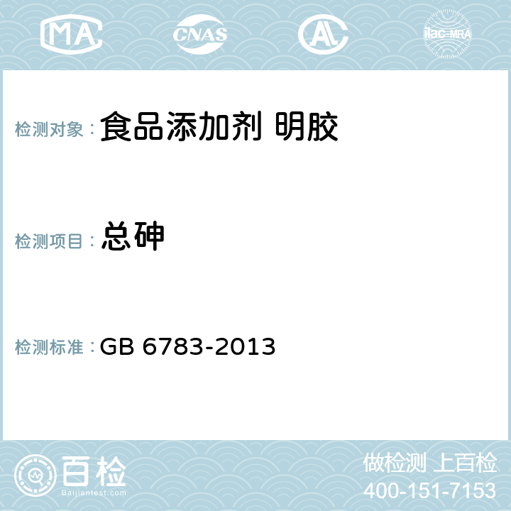 总砷 食品安全国家标准 食品添加剂 明胶 GB 6783-2013 2.3（GB 5009.11-2014）