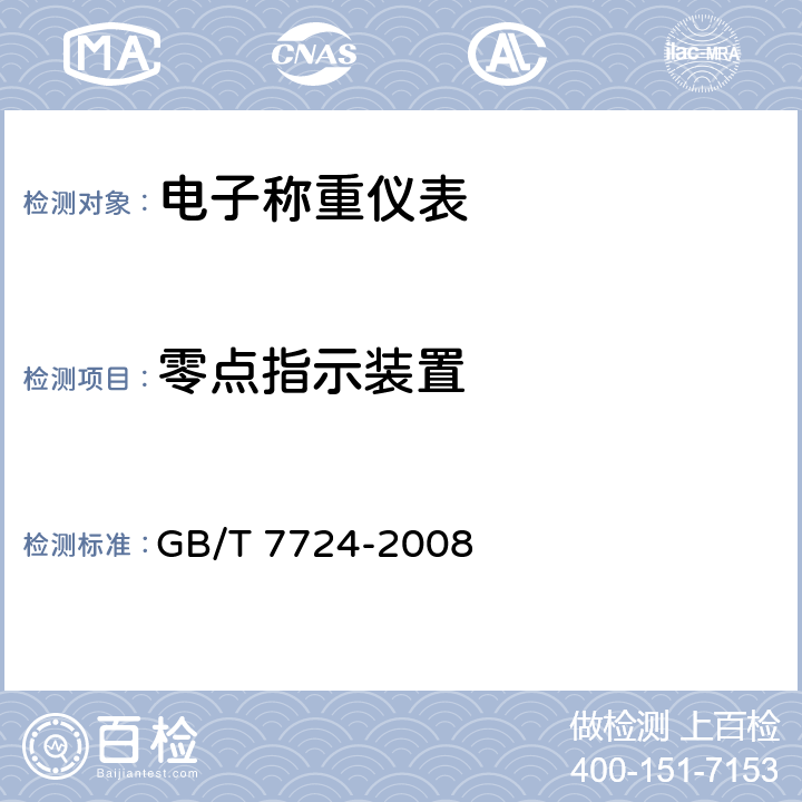 零点指示装置 电子称重仪表 GB/T 7724-2008 7.3.2.2