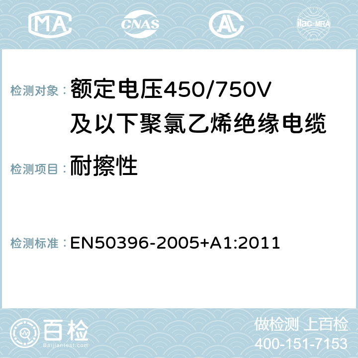 耐擦性 50396-2005 低压能源电缆的非电气试验方法 EN+A1:2011 5.1