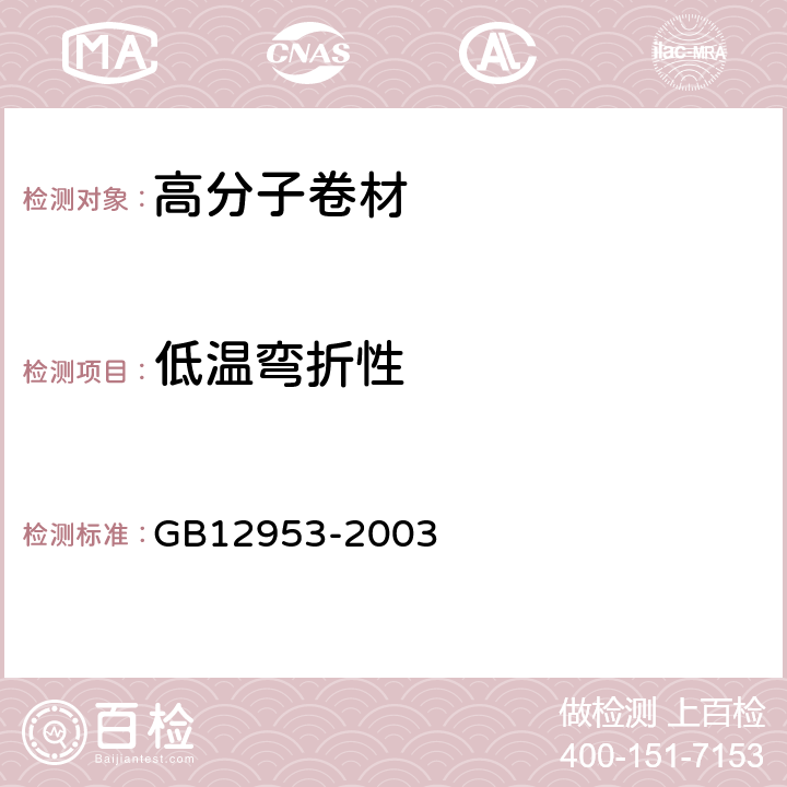 低温弯折性 《氯化聚乙烯防水卷材》 GB12953-2003 5.7