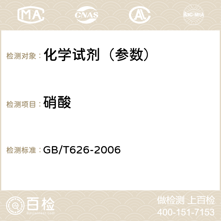 硝酸 GB/T 626-2006 化学试剂 硝酸