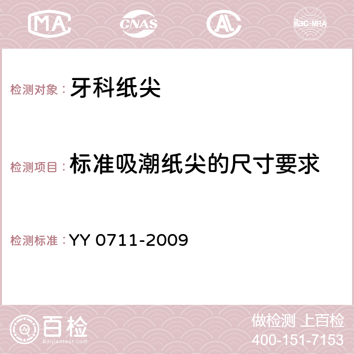 标准吸潮纸尖的尺寸要求 牙科吸潮纸尖 YY 0711-2009 4.1