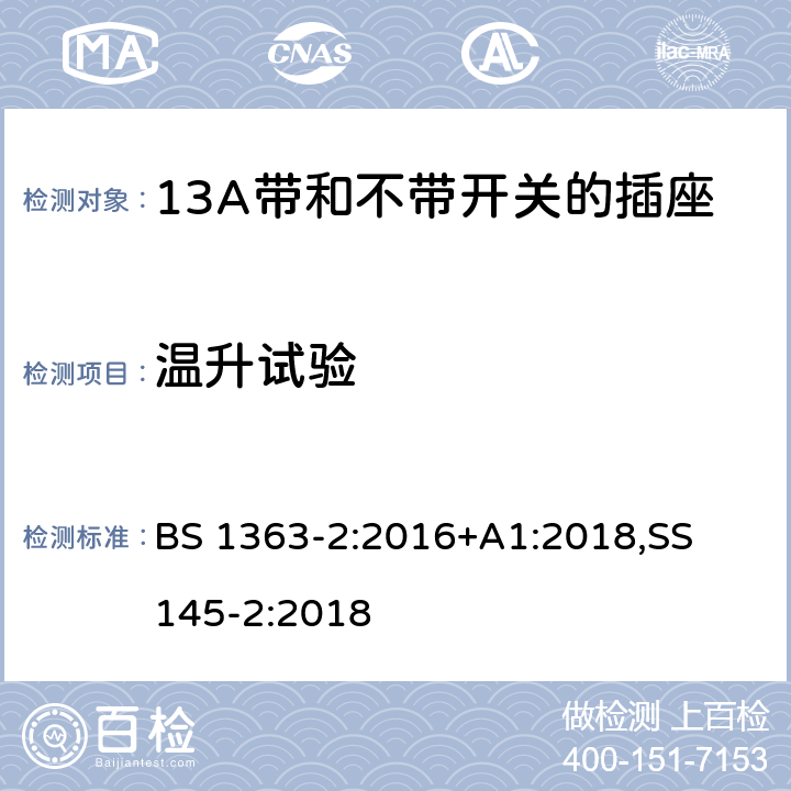 温升试验 13A 插头，插座，适配器以及连接部件-第二部分： 13A带和不带开关的插座的要求 BS 1363-2:2016+A1:2018,
SS 145-2:2018
 16