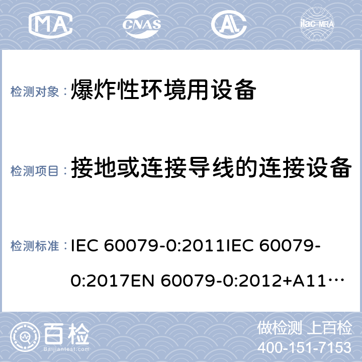 接地或连接导线的连接设备 爆炸性环境 第1部分:设备 通用要求 IEC 60079-0:2011
IEC 60079-0:2017
EN 60079-0:2012+A11:2013 15