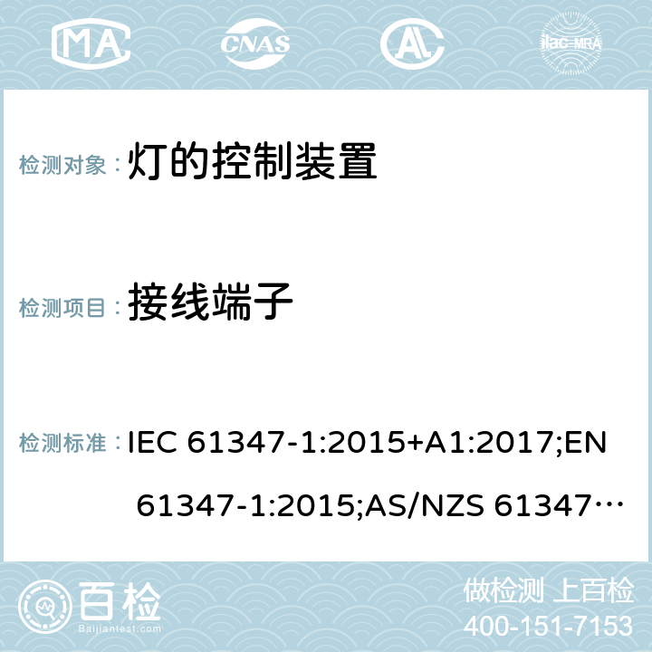 接线端子 灯的控制装置 第1部分：一般要求和安全要求 IEC 61347-1:2015+A1:2017;EN 61347-1:2015;AS/NZS 61347.1:2016+A1:2018;GB19510.1-2009 8