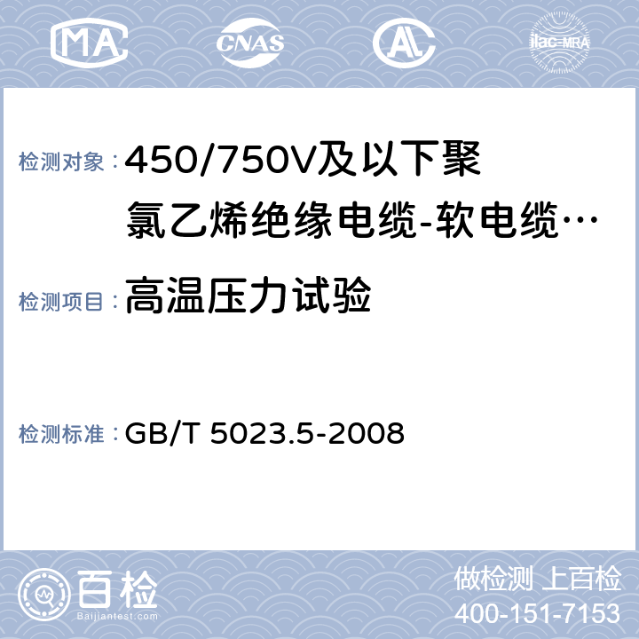 高温压力试验 额定电压450/750V及以下聚氯乙烯绝缘电缆 第5部分: 软电缆(软线) GB/T 5023.5-2008 表2、表6、表8、表10、表12、表14