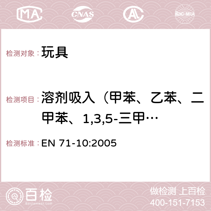 溶劑吸入（甲苯、乙苯、二甲苯、1,3,5-三甲苯、三氯乙烯、二氯甲烷、正己烷、硝基苯、環己酮、3,5,5-三甲基-2-環己烯酮） 玩具安全 第10部分：有機化合物的樣品準備和提取 EN 71-10:2005
