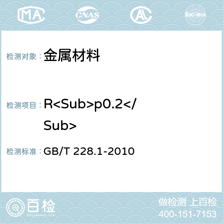 R<Sub>p0.2</Sub> 金属材料 拉伸试验 第1部分：室温试验方法 GB/T 228.1-2010 13