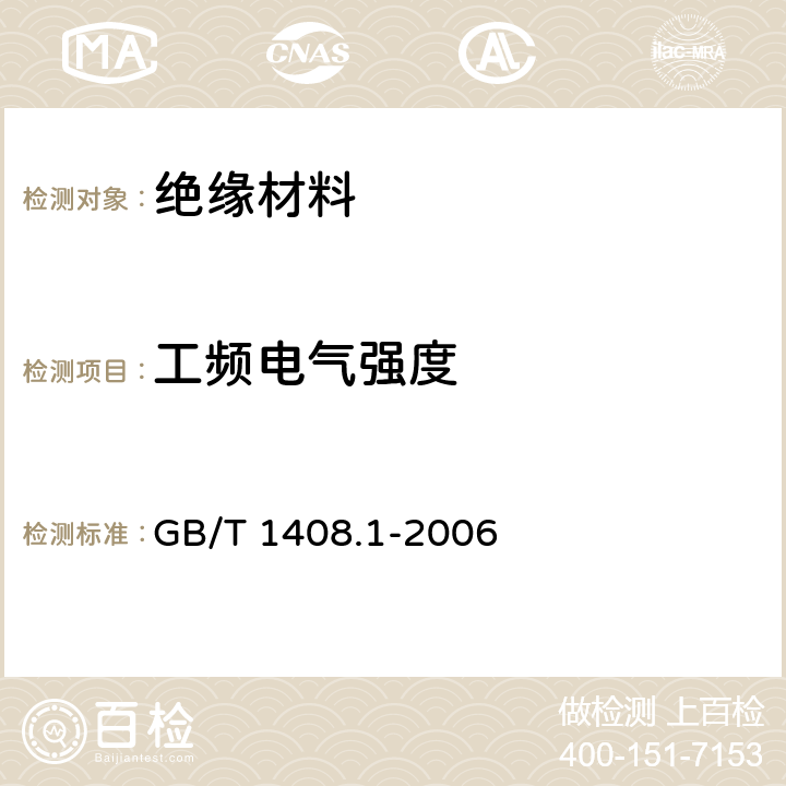 工频电气强度 绝缘材料电气强度试验方法 第1部分：工频下试验 GB/T 1408.1-2006