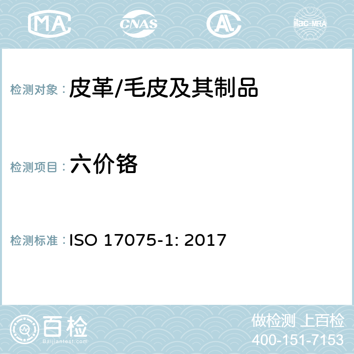 六价铬 皮革-化学测定-皮革中铬(Ⅵ)含量的测定-第1部分：比色法 ISO 17075-1: 2017