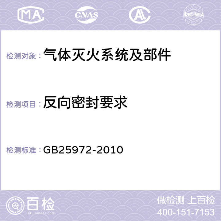 反向密封要求 《气体灭火系统及部件》 GB25972-2010 5.8.6