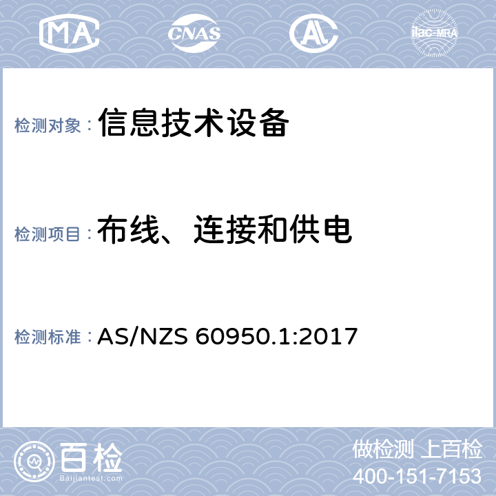 布线、连接和供电 信息技术设备安全 第1 部分：通用要求 AS/NZS 60950.1:2017 3.1