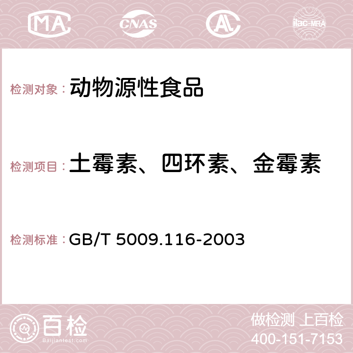 土霉素、四环素、金霉素 畜、禽肉中土霉素、四环素、金霉素残留量的测定（高效液相色谱法） GB/T 5009.116-2003