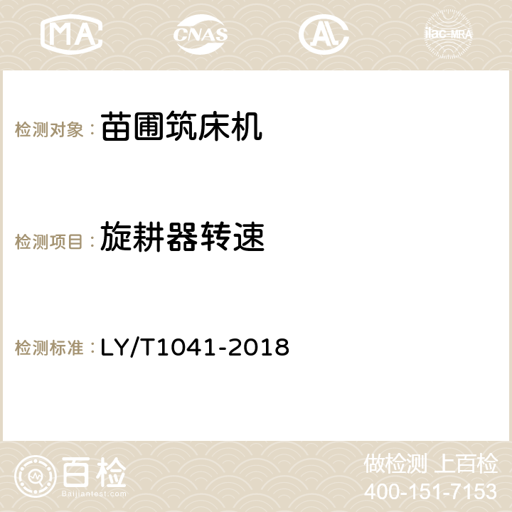 旋耕器转速 林业机械 苗圃筑床机 LY/T1041-2018 6.2.2.6