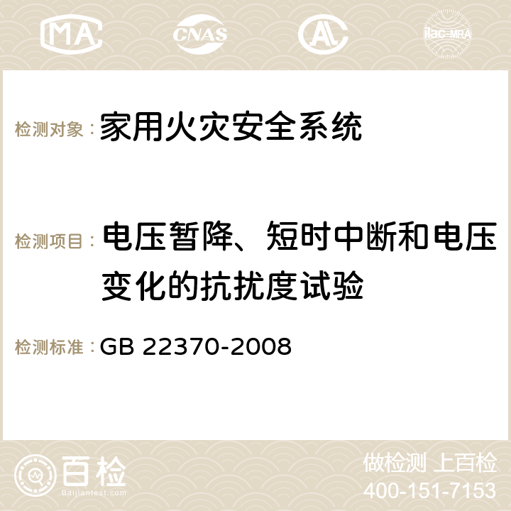 电压暂降、短时中断和电压变化的抗扰度试验 家用火灾安全系统 GB 22370-2008 5.20