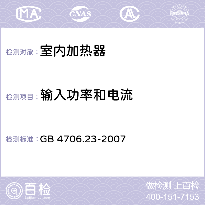 输入功率和电流 家用和类似用途电器的安全 第2部分: 室内加热器的特殊要求 GB 4706.23-2007 10