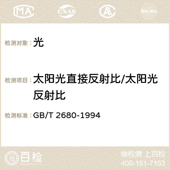 太阳光直接反射比/太阳光反射比 建筑玻璃 可见光透射比、太阳光直接透射比、太阳能总透射比、紫外线透射比及有关窗玻璃参数的测定 GB/T 2680-1994 2.3、3.5