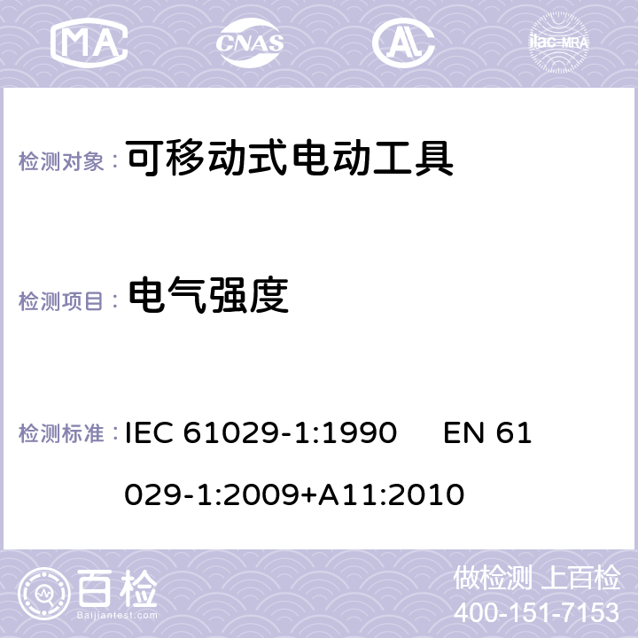 电气强度 可移式电动工具的安全 第1部分：通用要求 IEC 61029-1:1990 
EN 61029-1:2009+A11:2010 15
