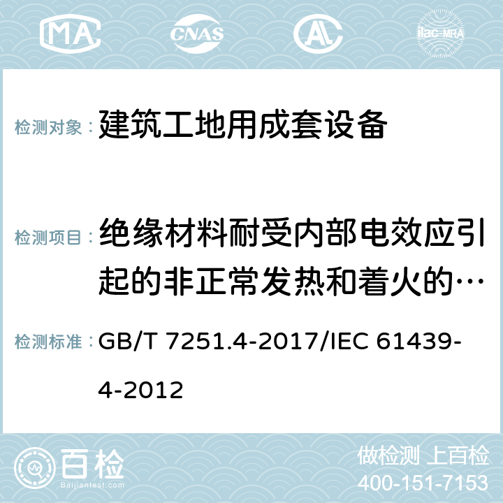 绝缘材料耐受内部电效应引起的非正常发热和着火的验证 低压成套开关设备和控制设备 第4部分：对建筑工地用成套设备（ACS）的特殊要求 GB/T 7251.4-2017/IEC 61439-4-2012 10.2.3.2