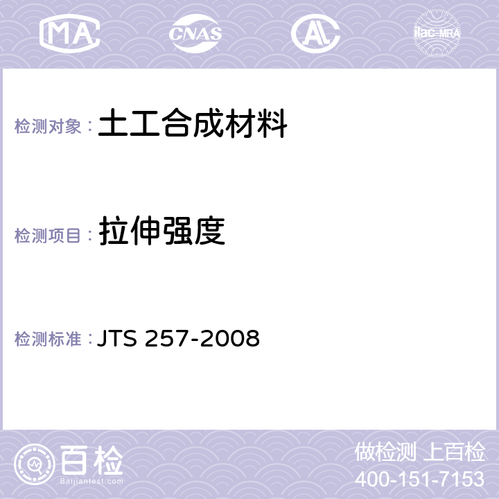 拉伸强度 《水运工程质量检验标准》 JTS 257-2008 3.0.2