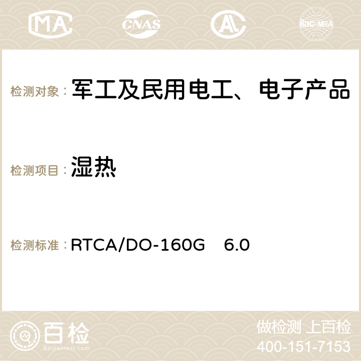 湿热 机载设备环境条件和试验方法 湿热 RTCA/DO-160G　6.0