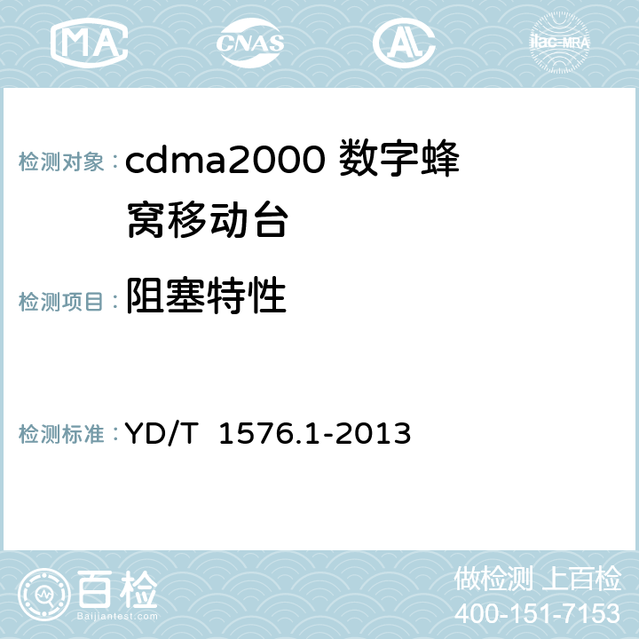 阻塞特性 YD/T 1576.1-2013 800MHz/2GHz cdma2000数字蜂窝移动通信网设备测试方法 移动台(含机卡一体) 第1部分:基本无线指标、功能和性能