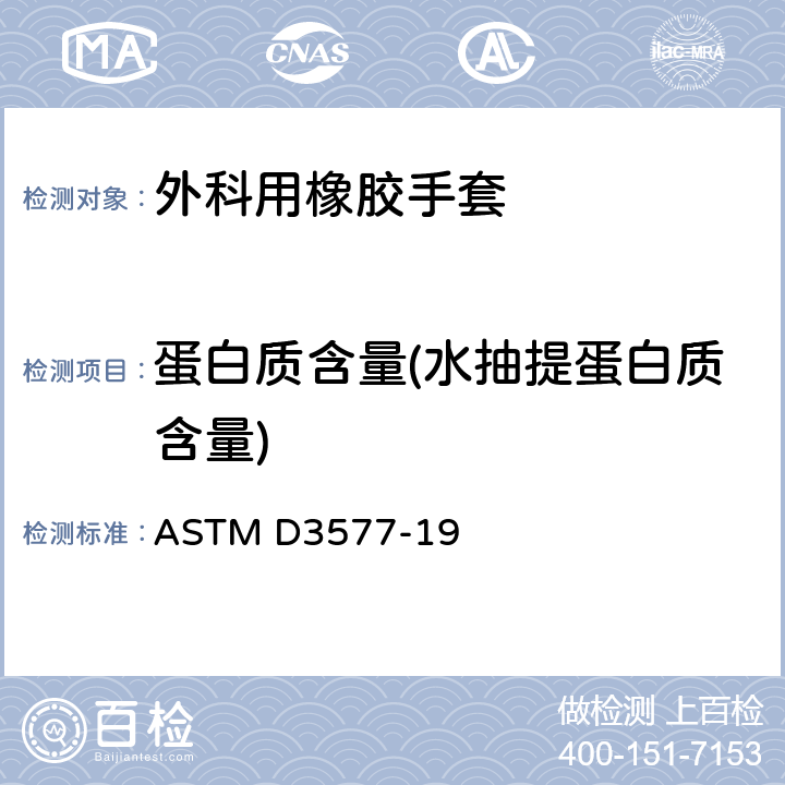 蛋白质含量(水抽提蛋白质含量) ASTM D3577-19 外科用橡胶手套标准规范  8.7
