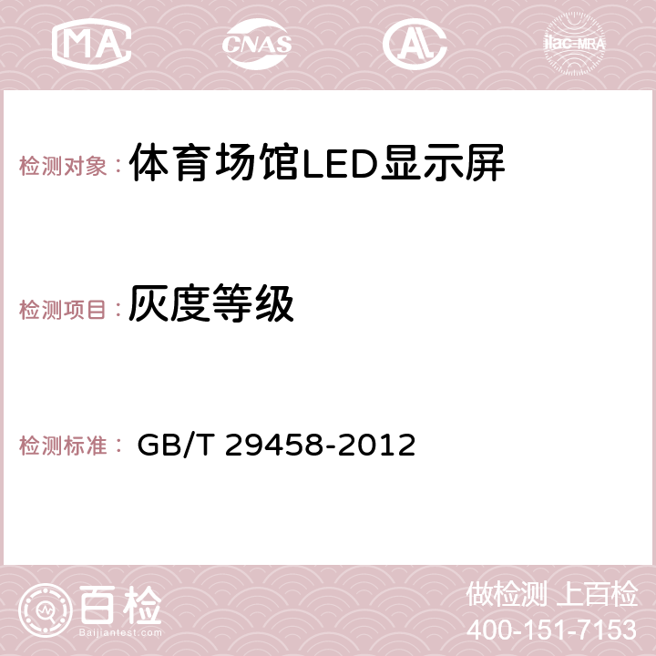 灰度等级 《体育场馆LED显示屏使用要求及检验方法》 
 GB/T 29458-2012

 5.6.4