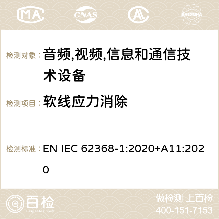 软线应力消除 音频/视频,信息和通信技术设备-第一部分: 安全要求 EN IEC 62368-1:2020+A11:2020 附录 G.7.3.2