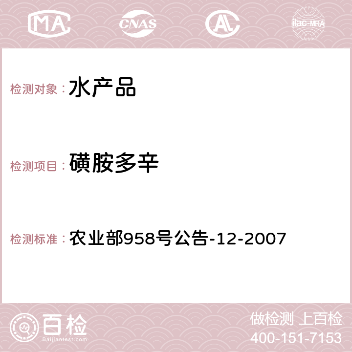 磺胺多辛 水产品中磺胺类药物残留量的测定 液相色谱法 农业部958号公告-12-2007 第一法