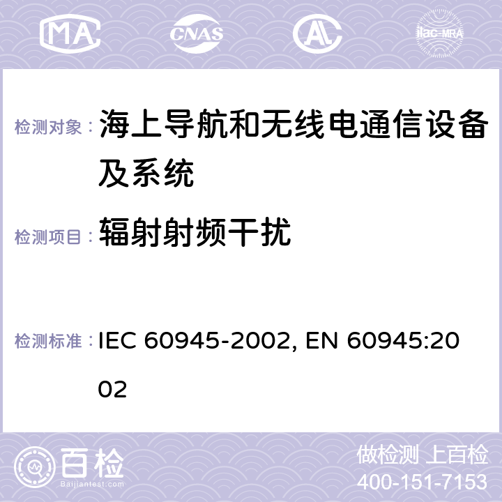 辐射射频干扰 海上导航和无线电通信设备及系统-通用要求-测试方法及要求的测试结果 IEC 60945-2002, EN 60945:2002 10.4