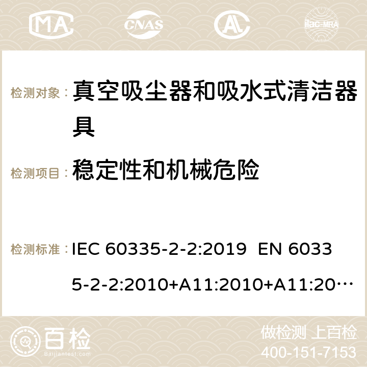 稳定性和机械危险 家用和类似用途电器 真空吸尘器和吸水式清洁器具的特殊要求 IEC 60335-2-2:2019 EN 60335-2-2:2010+A11:2010+A11:2012+A1:2013 AS/NZS 60335.2.2:2018 20