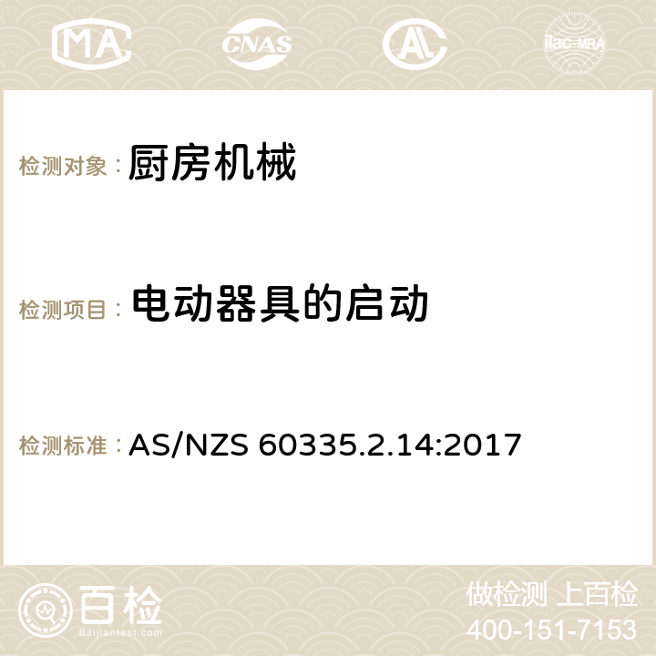 电动器具的启动 家用和类似用途电气设备的安全 第2-14部分:厨房机械的特殊要求 AS/NZS 60335.2.14:2017 9