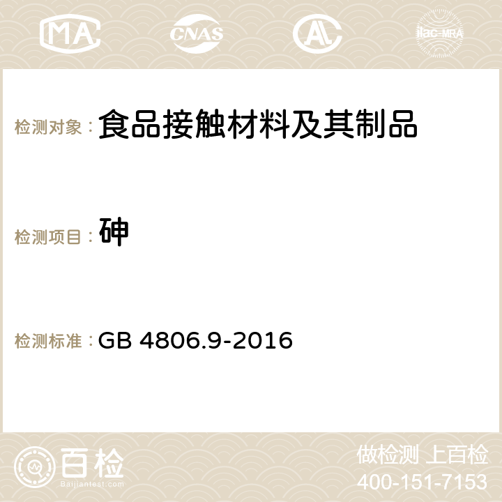 砷 食品安全国家标准 食品接触用金属材料及制品 GB 4806.9-2016 4.3.1