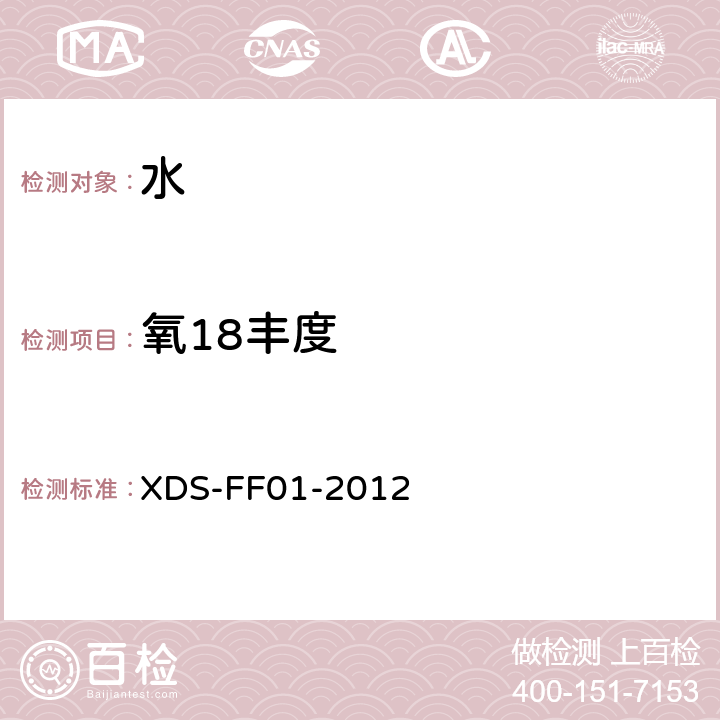氧18丰度 激光吸收光谱分析测试方法 XDS-FF01-2012