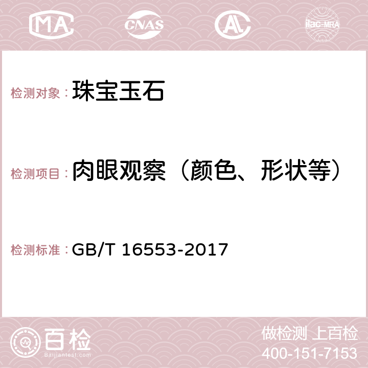 肉眼观察（颜色、形状等） GB/T 16553-2017 珠宝玉石 鉴定