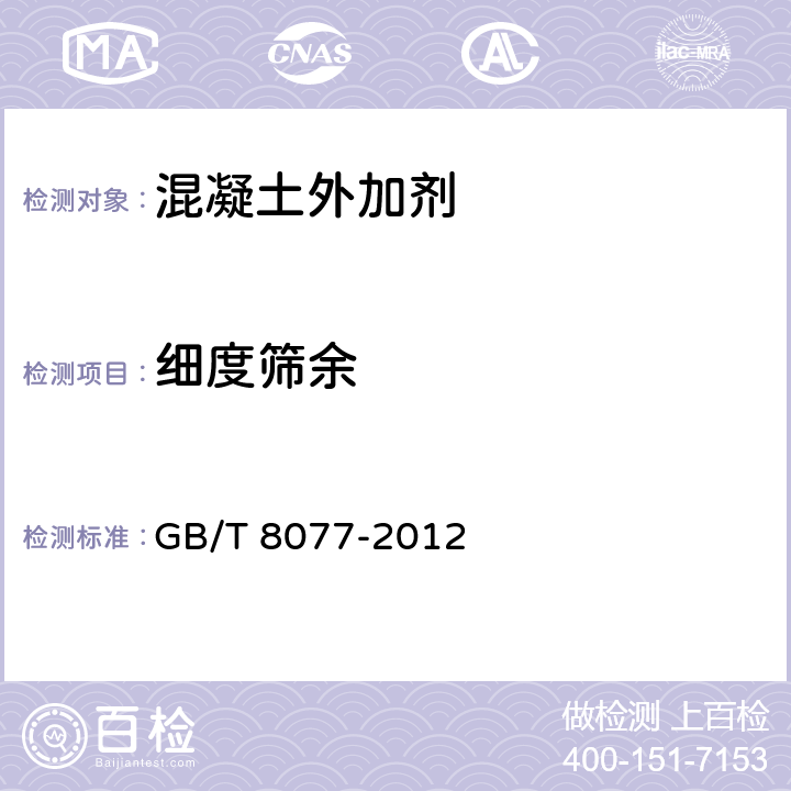 细度筛余 《混凝土外加剂匀质性试验方法》 GB/T 8077-2012 第8条