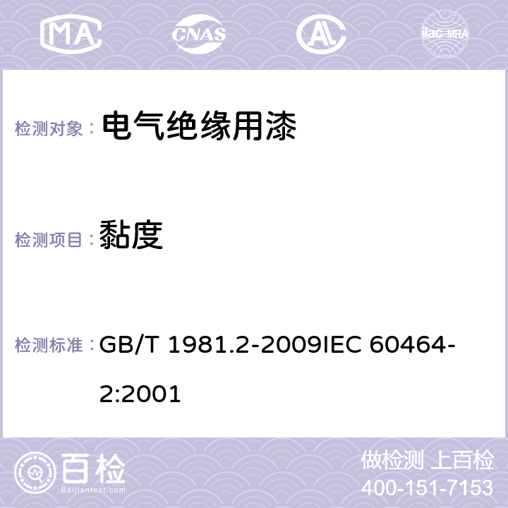 黏度 电气绝缘用漆 第2部分：试验方法 GB/T 1981.2-2009
IEC 60464-2:2001 5.4