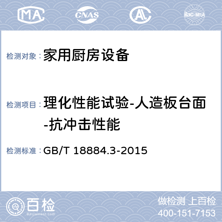 理化性能试验-人造板台面-抗冲击性能 家用厨房设备 第3部分：试验方法与检验规则 GB/T 18884.3-2015 4.5.1.10