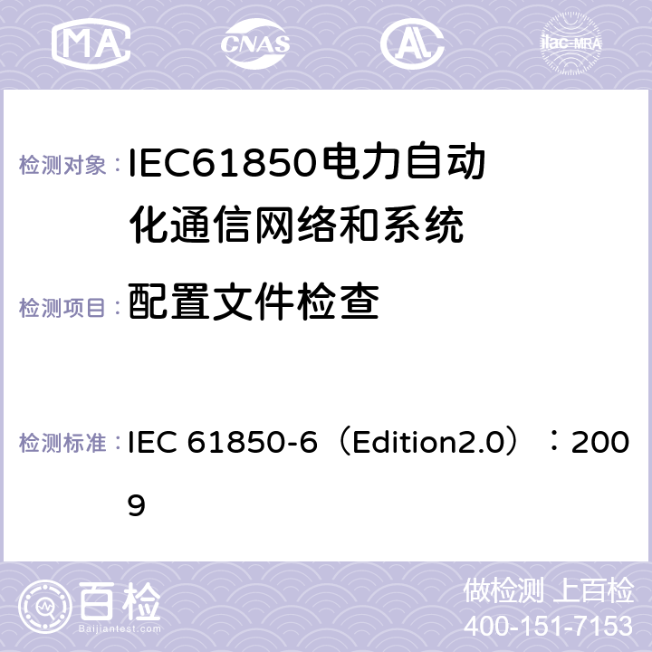 配置文件检查 IEC 61850-6 电力自动化通信网络和系统 第6部分：与智能电子设备有关的变电站内通信配置描述语言 （Edition2.0）：2009 6,7,8,9,10