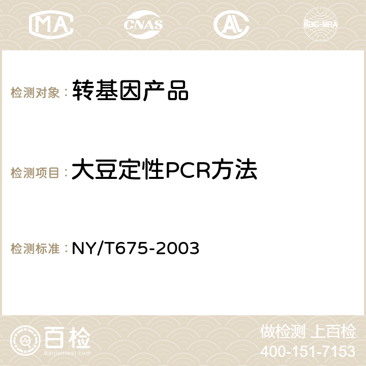 大豆定性PCR方法 NY/T 675-2003 转基因植物及其产品检测大豆定性PCP方法